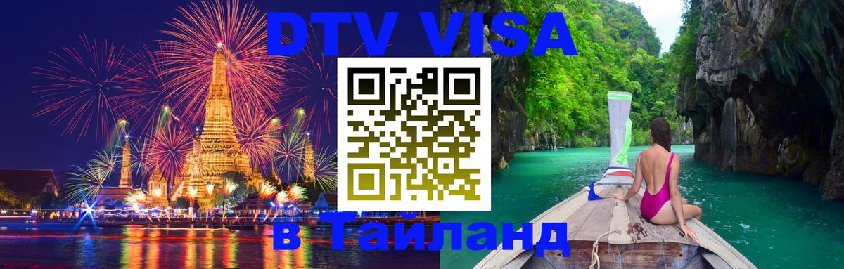 VISA в Тайланд для удалёнщиков Новый Уренгой 